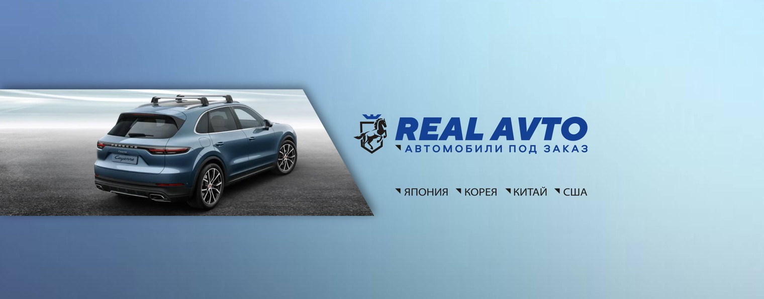 RealAvto | Авто на заказ