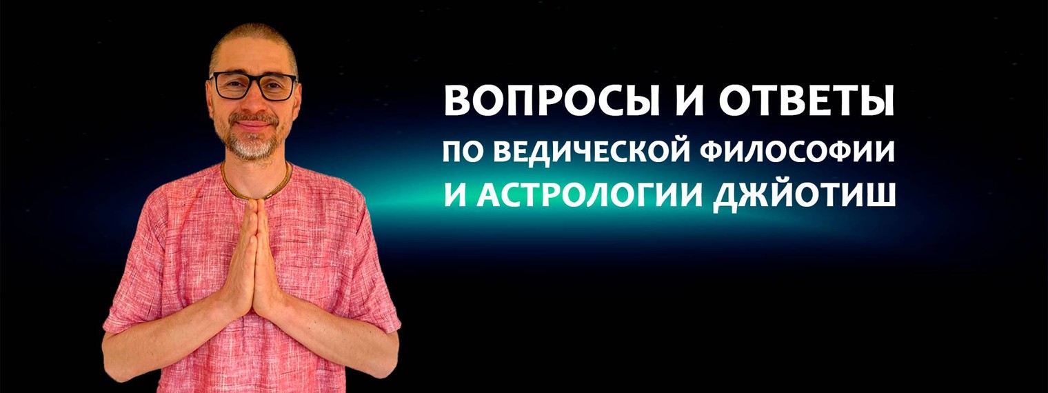 Ведический астролог Сергей Шлеенков