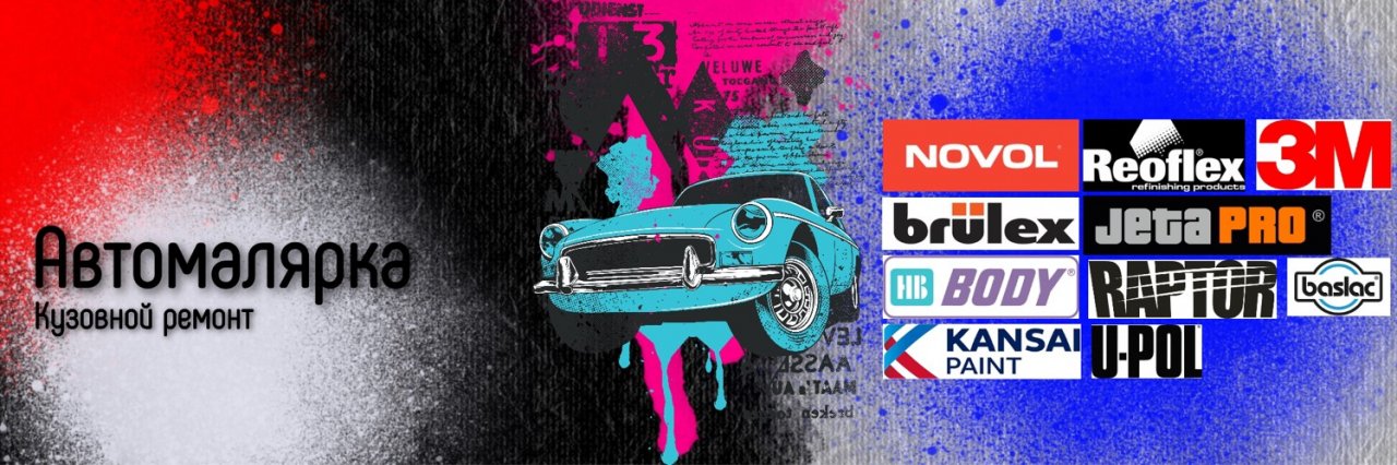 АВТОМАЛЯРКА