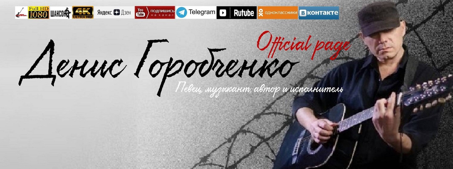 Денис Горобченко - Official page
