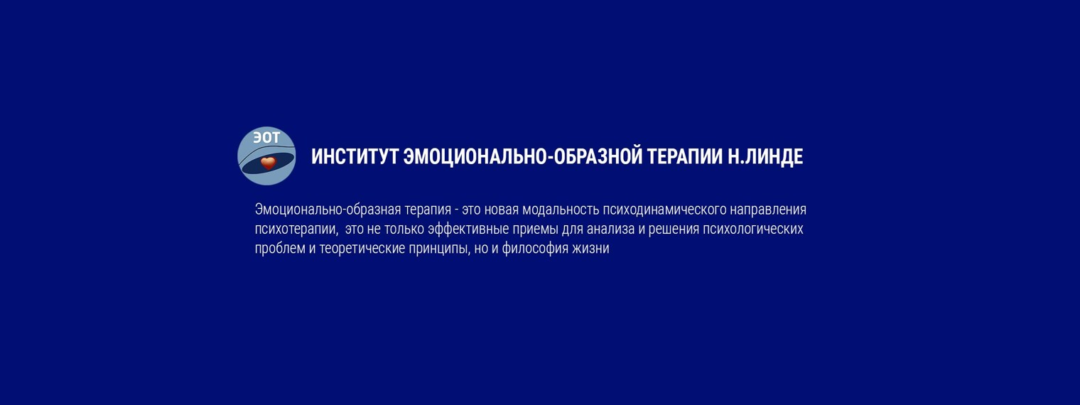 Институт эмоционально-образной терапии Н.Линде