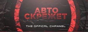 Авто Скрежет. Всё о ДТП