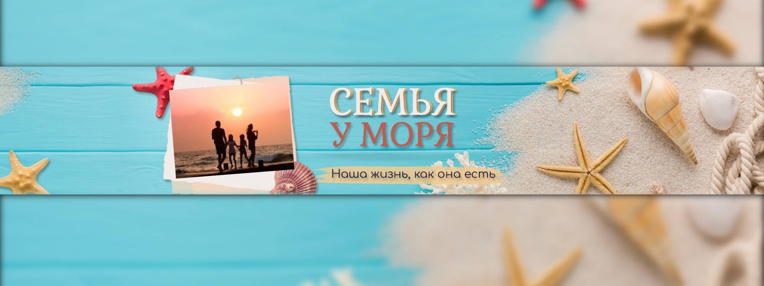 Семья у моря - Крым наизнанку