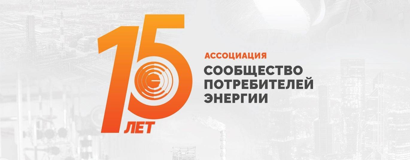 Ассоциация «Сообщество потребителей энергии»