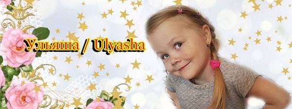Ульяша / Ulyasha  - Музыкальные открытки