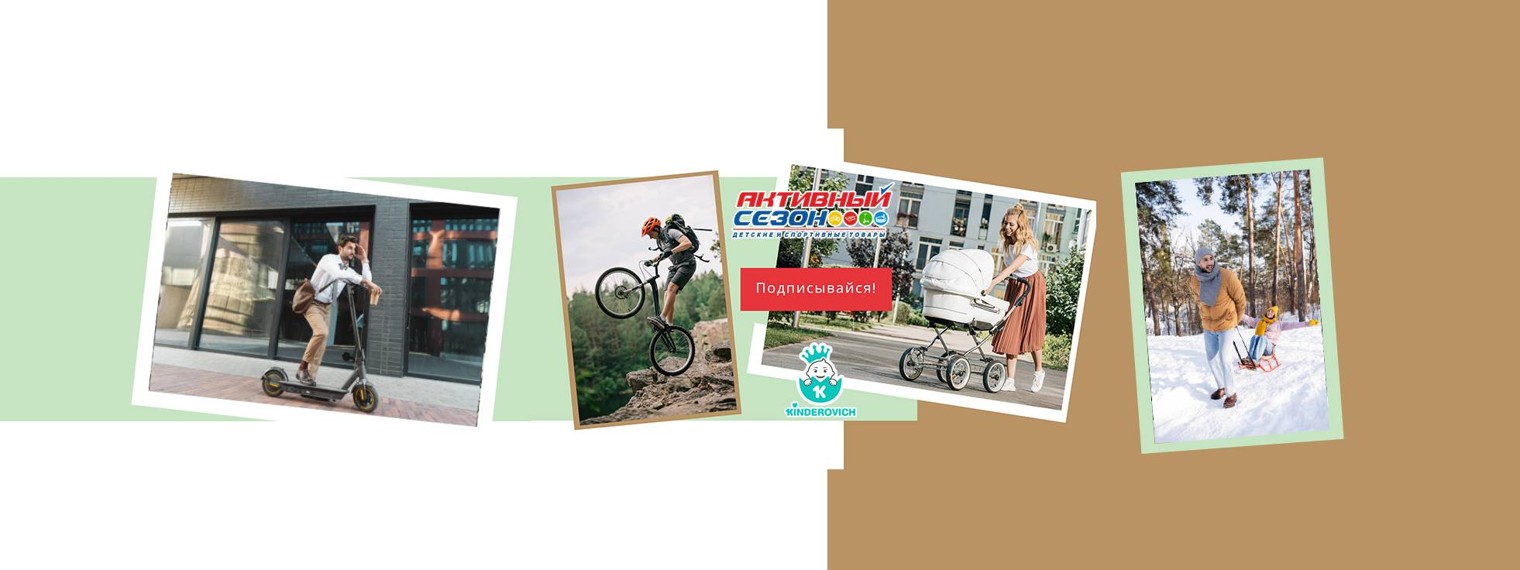 Активный Сезон / Kinderovich