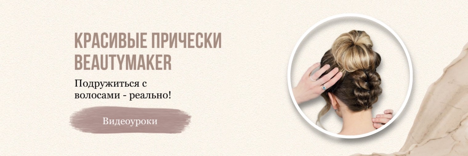 Прически Beautymaker