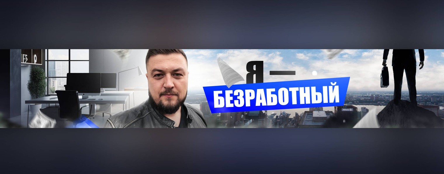 Я - безработный!