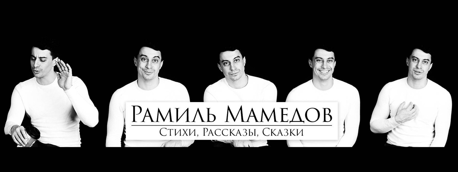 Рамиль Мамедов