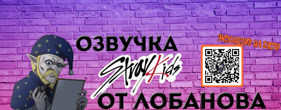 Лобанов Озвучка Stray Kids