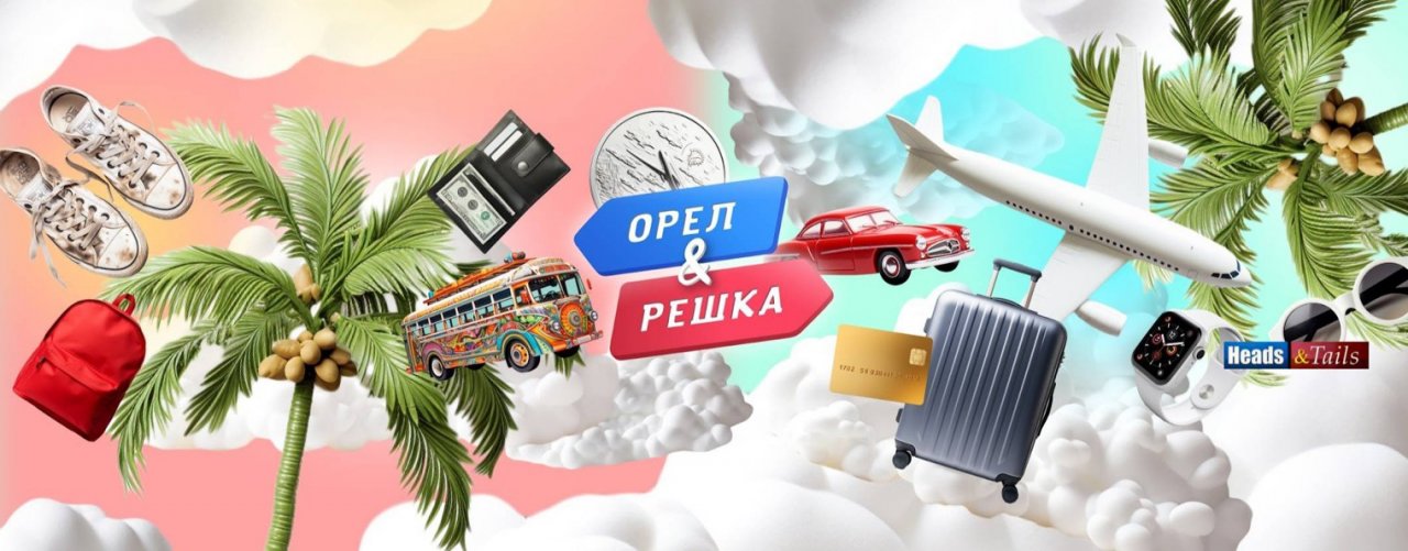 Орел и Решка - Орел&Решка