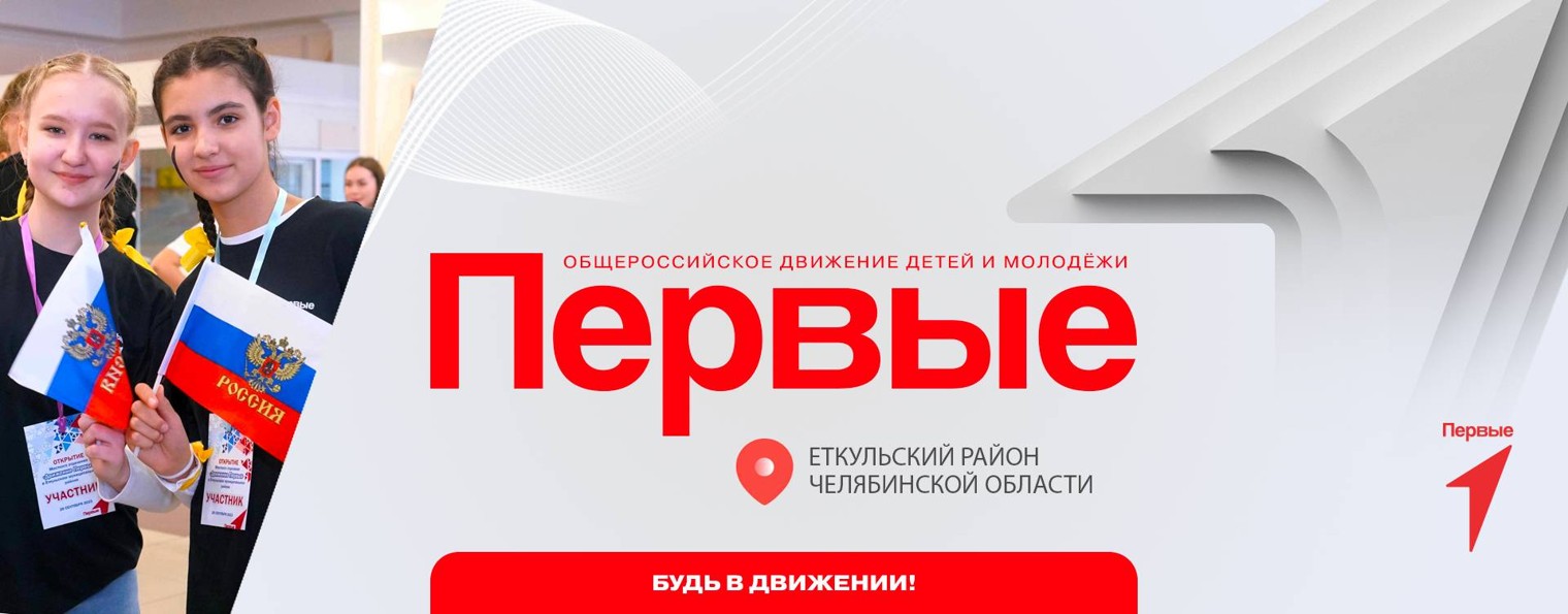 Еткульский МР | Движение Первых