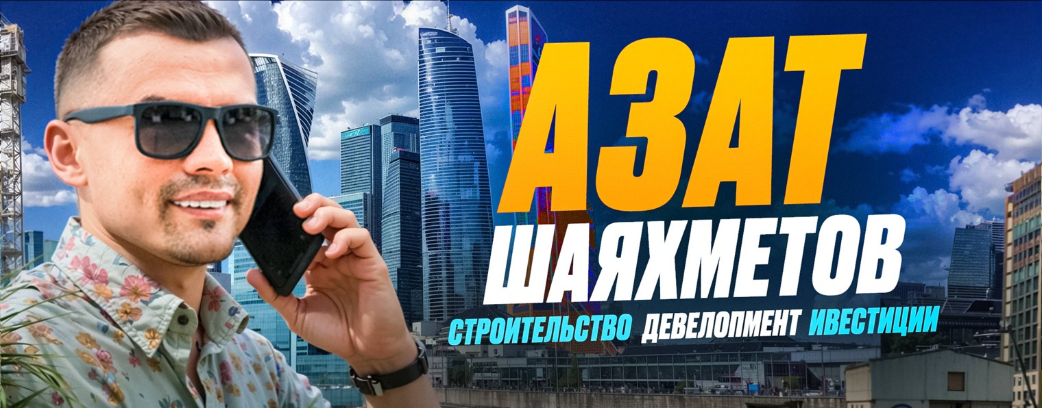 Азат Шаяхметов