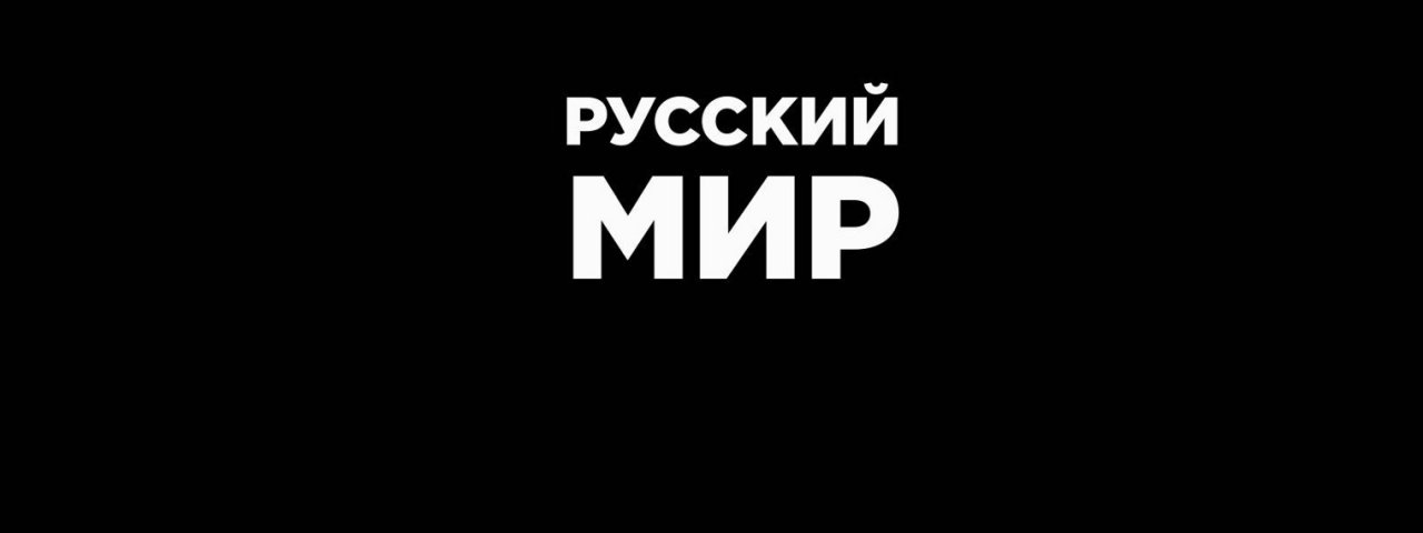 Русский МИР