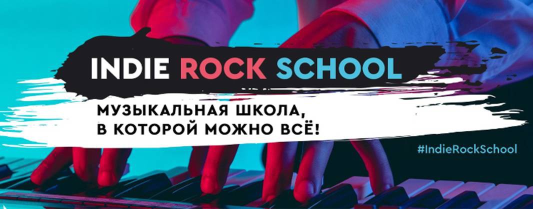 Музыкальная школа Indie Rock School