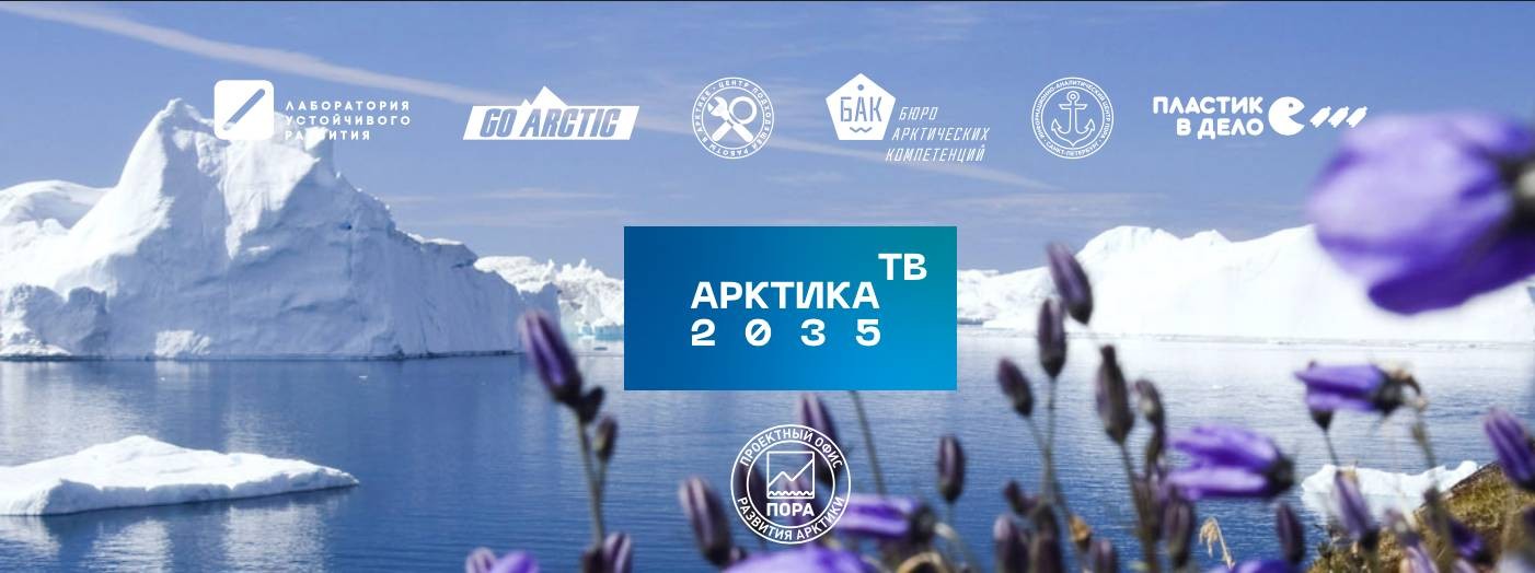 Проектный офис развития Арктики