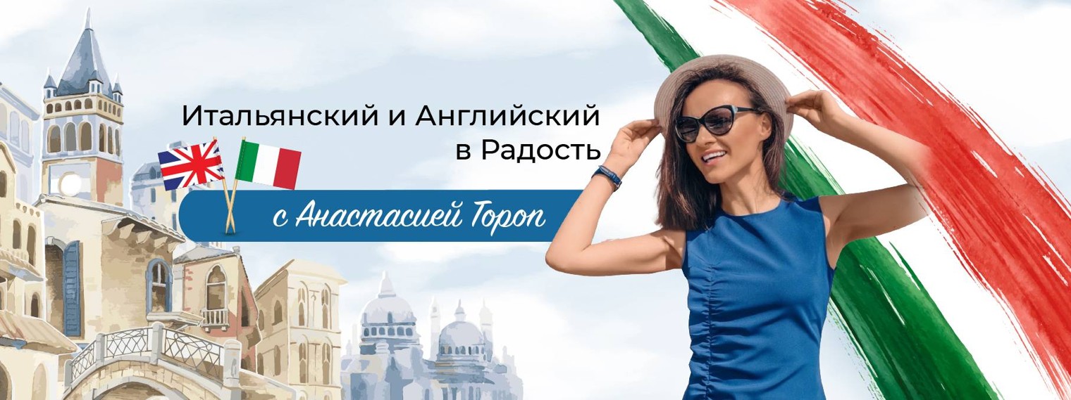 Анастасия Тороп | Лингвист-полиглот