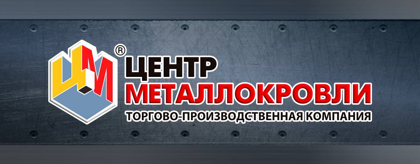 ЦЕНТР МЕТАЛЛОКРОВЛИ