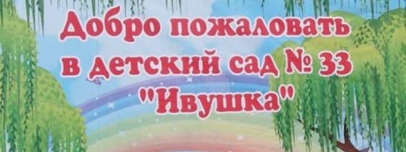 МБДОУ МО г.Краснодар «Детский сад № 33»