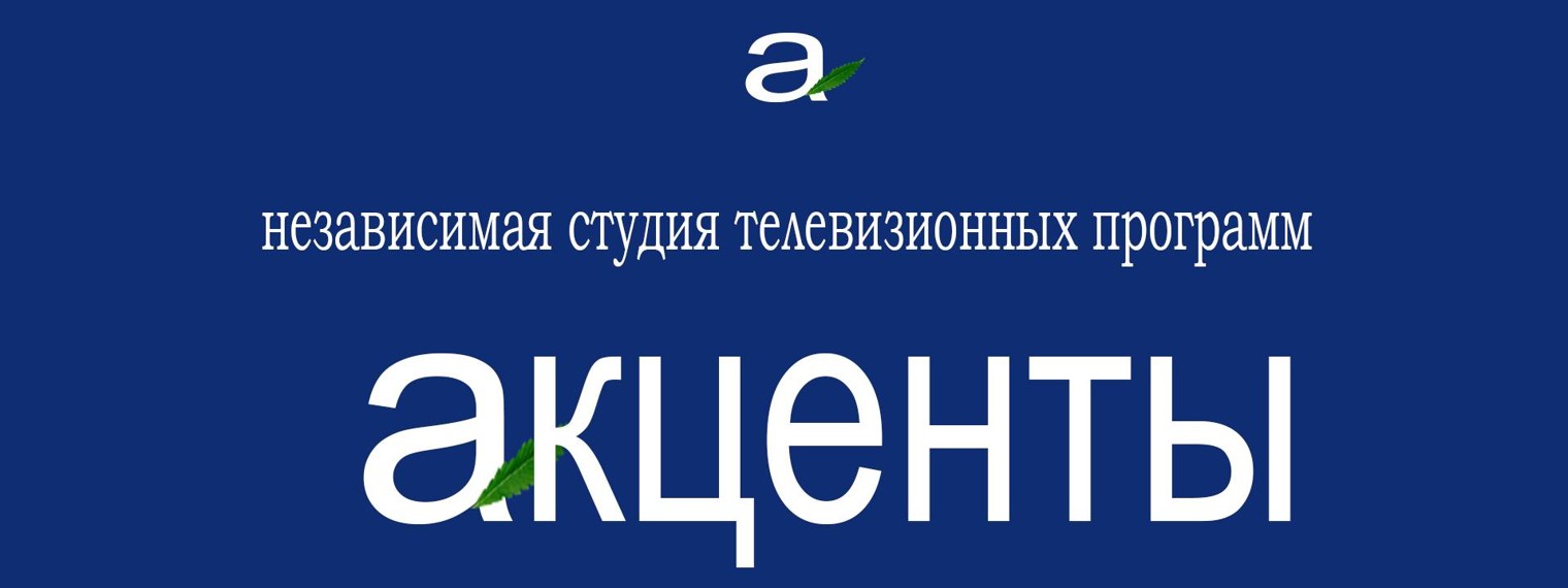 студия "АКЦЕНТЫ" г.Тверь