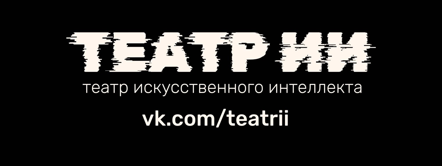 ИИ театр искусственного интеллекта спектакли пьесы