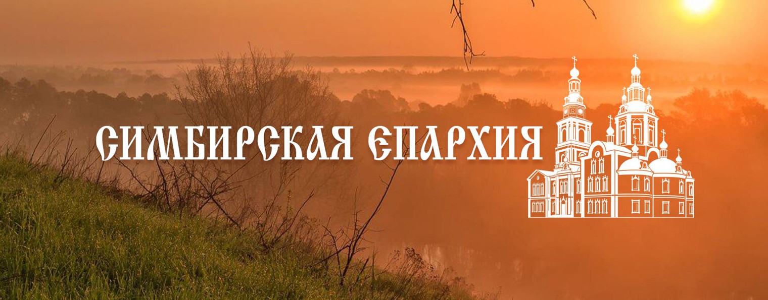 Симбирская епархия