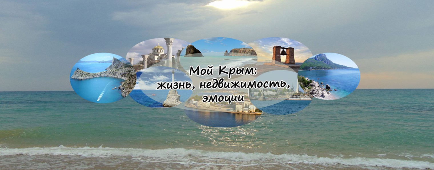 Мой Крым