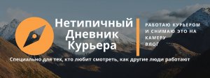 Нетипичный Дневник Курьера