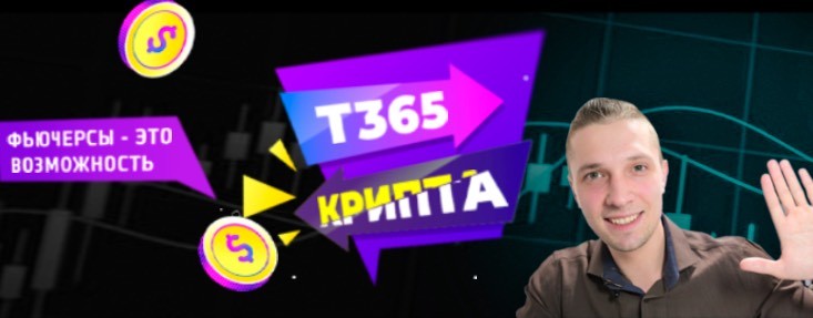 T365 Крипта