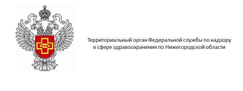 ТО Росздравнадзора по Нижегородской области