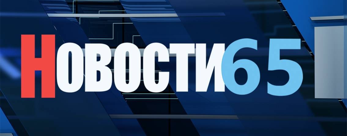 Новости 65