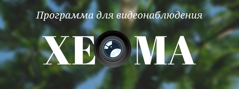 Видеонаблюдение Xeoma