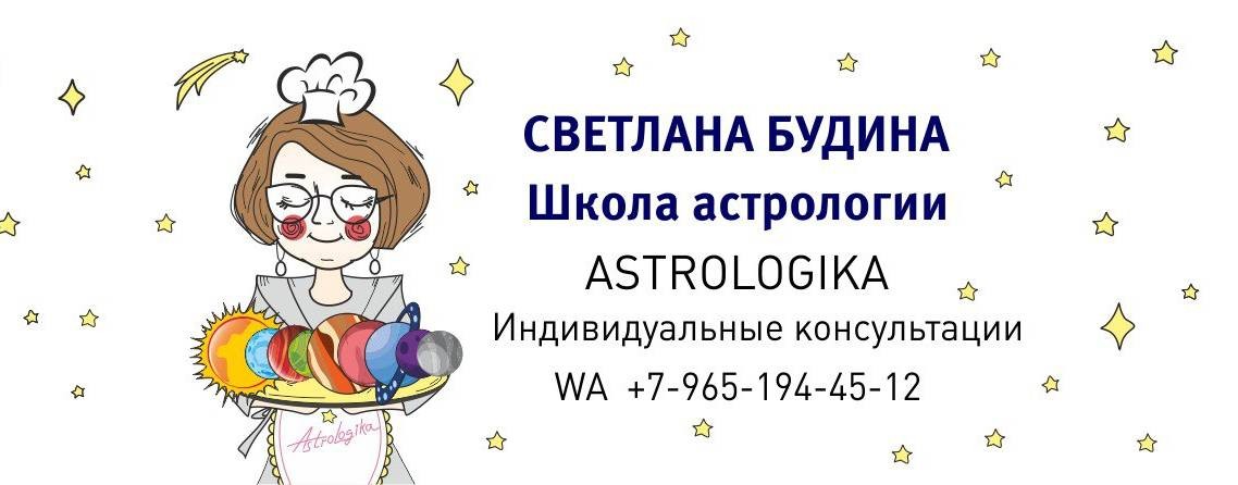 Астролог Светлана Будина
