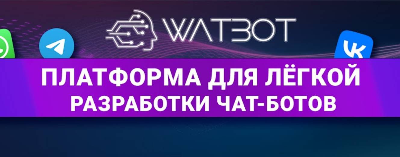 Watbot - Чат-боты