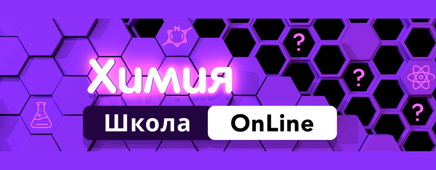 ХИМИЯ ШКОЛА OnLine