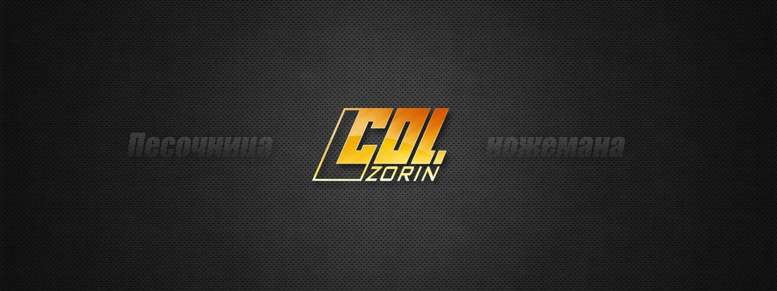 Col. Zorin