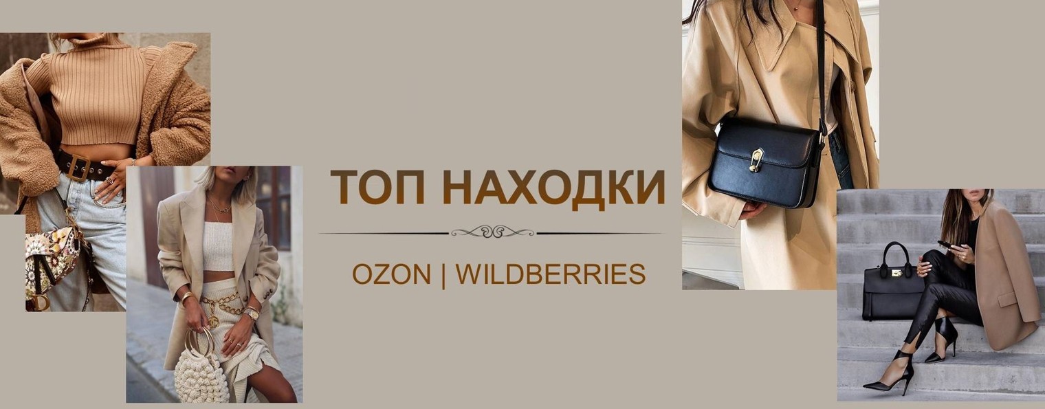 Топ находки Wildberries