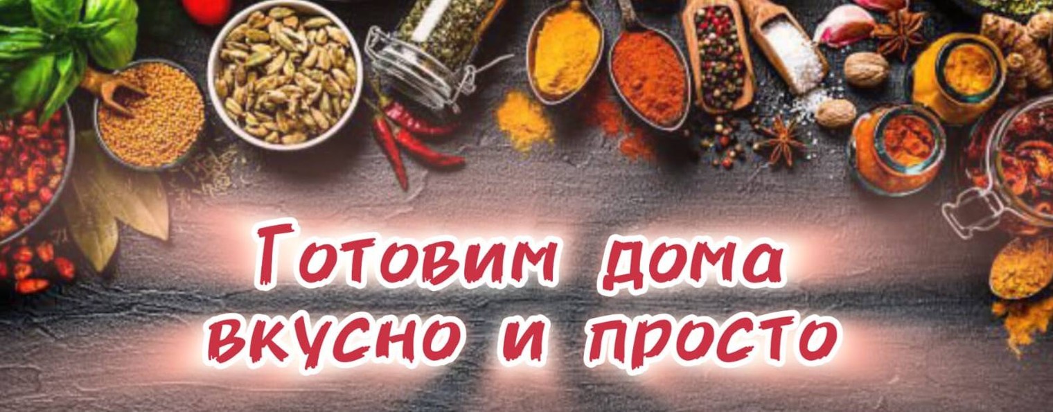 Готовим дома вкусно и просто