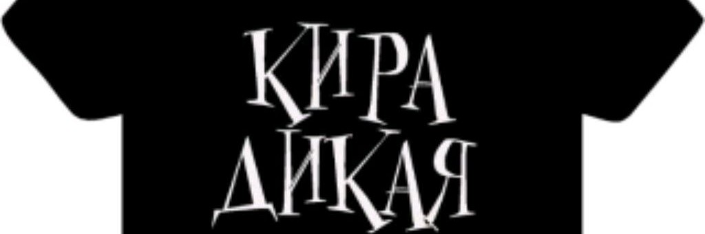 Кира Дикая