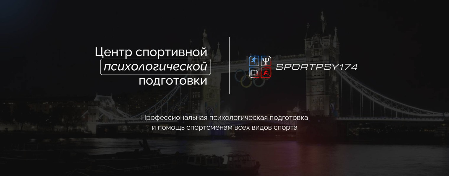 Центр психологической подготовки "SPORTPSY174"