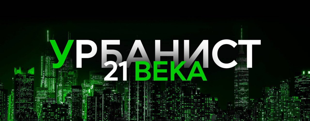 Урбанист 21 века - Москва