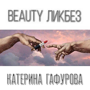 BEAUTY-ЛИКБЕЗ | Екатерина Гафурова