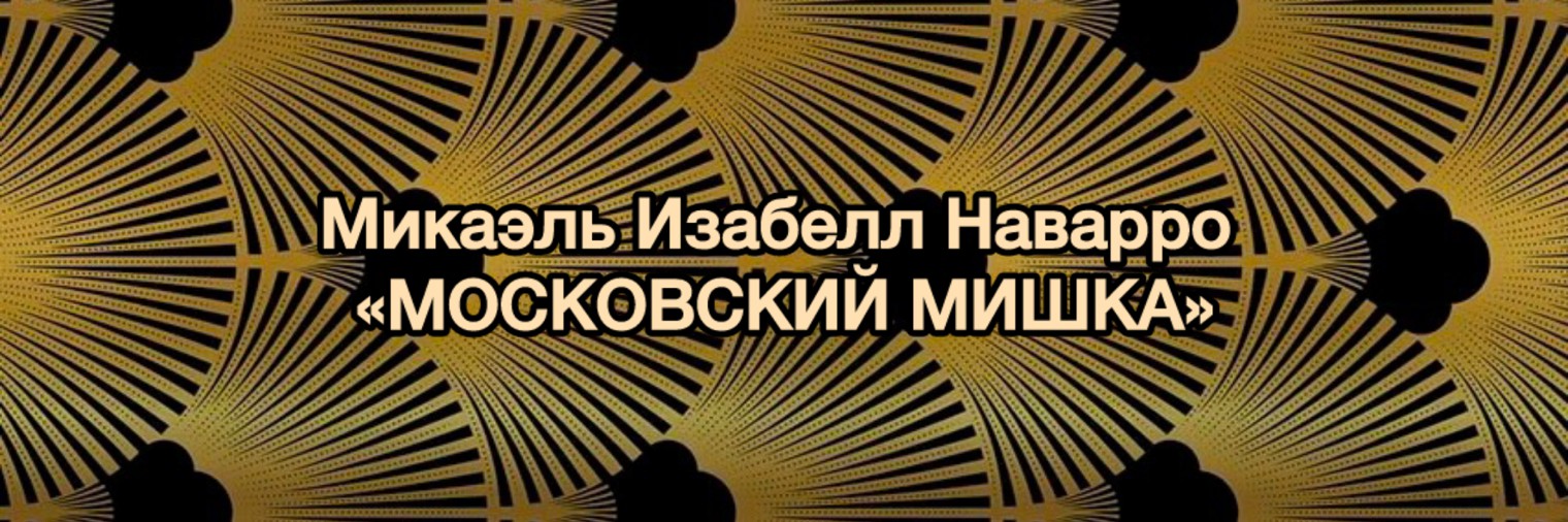 Микаэль Изабелл Наварро(МОСКОВСКИЙ МИШКА)