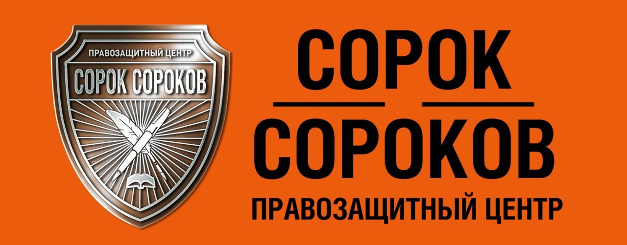 Правозащитный центр "Сорок Сороков"