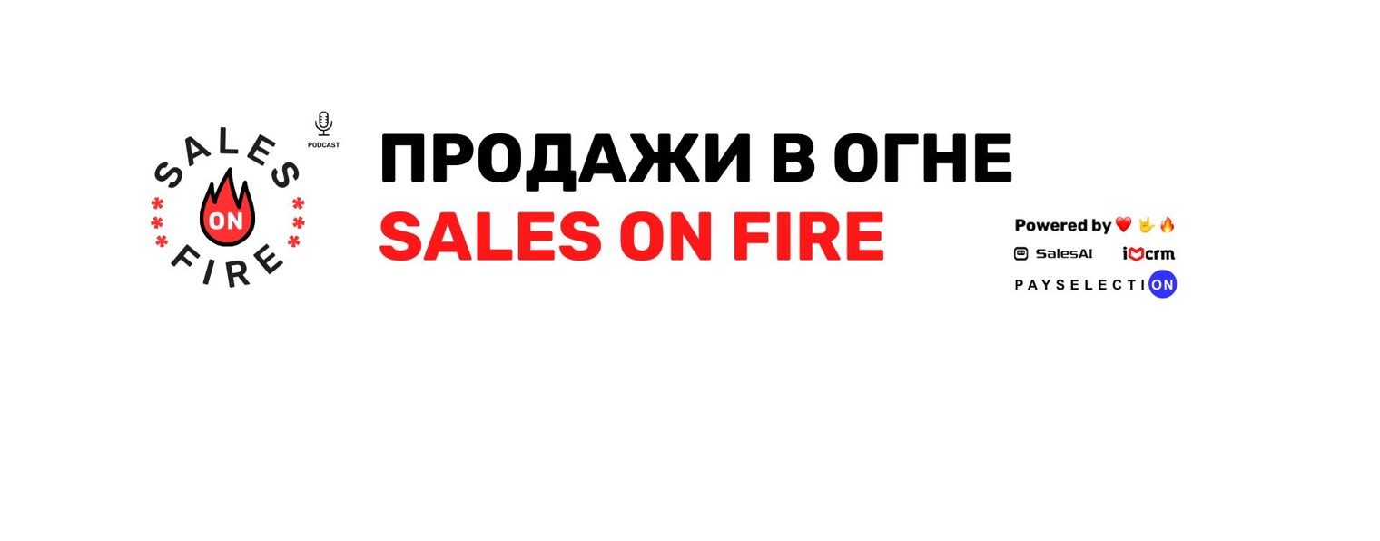 Продажи в Огне / Sales on Fire