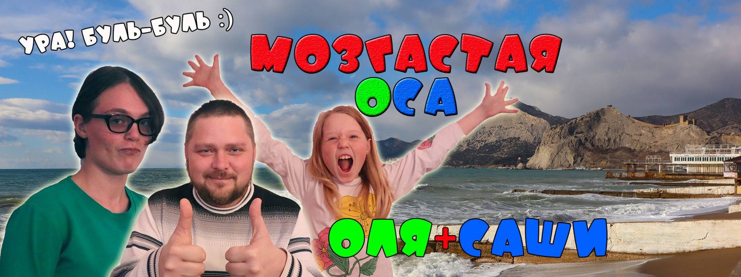 Мозгастая Оса