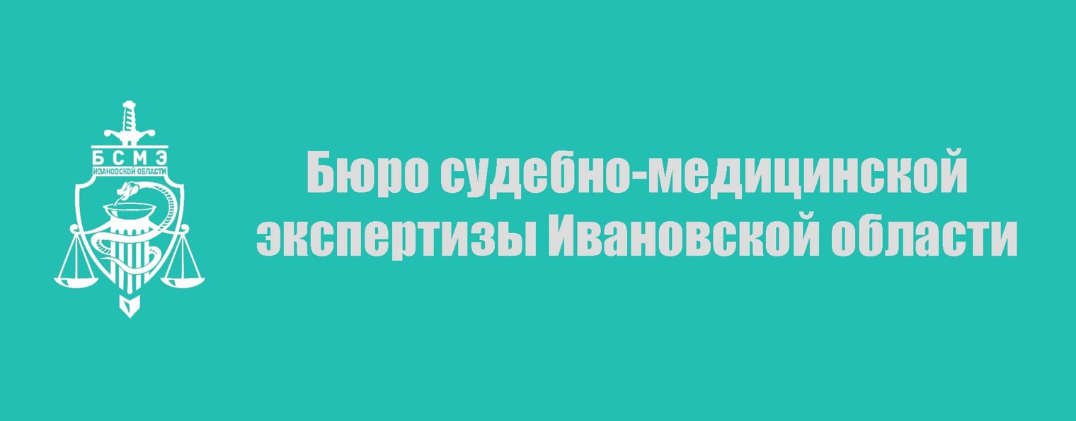 Бюро судебно-медицинской экспертизы