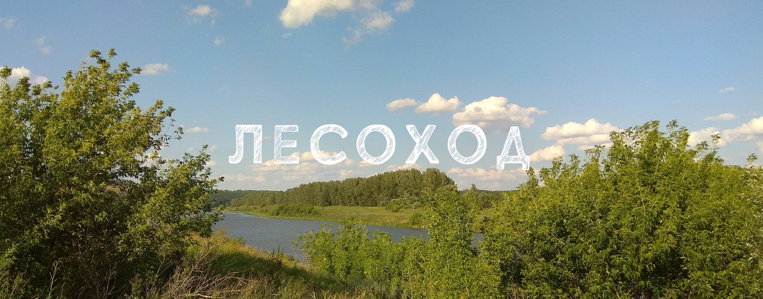 Лесоход