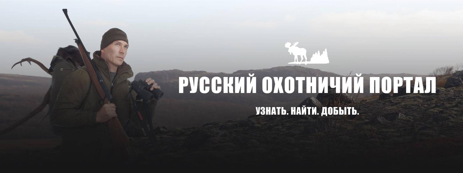 Нuntportal.ru – Охота в России и в мире