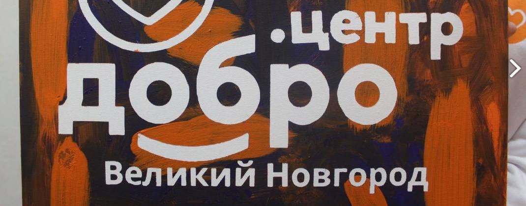 Добро.Центр Великий Новгород